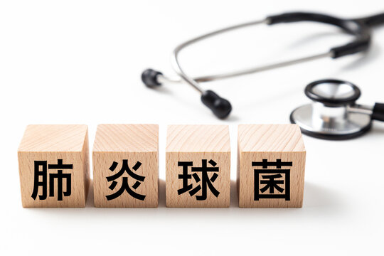 「肺炎球菌」と書かれたブロックと聴診器