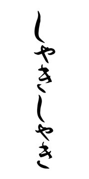 しゃきしゃき　筆文字　手書き　ベクター　縦書き　擬態語
