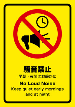 騒音禁止：早朝・夜間はお静かに　
No Loud Noise: Keep quiet early mornings
and at night
