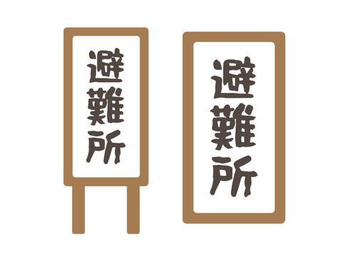 避難所看板　イラスト