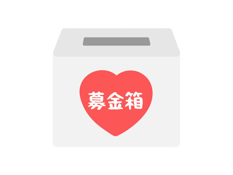 募金箱　寄付　イラスト