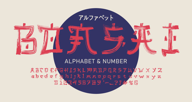 Handwritten Latin Alphabet in traditional asian Ink Style - Brush Font with Calligraphic Letters, Numbers and Symbols. (アルファベット - Alphabet)