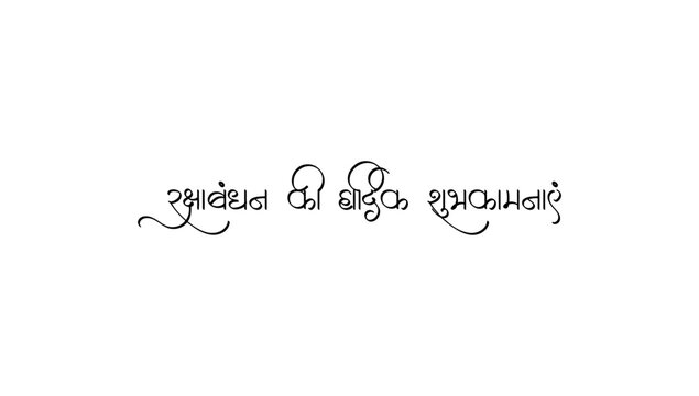 Raksha Bandhan Hindi calligraphy greeting text in elegant handwritten style.