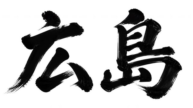 Japanese Word "Hiroshima" Calligraphy Stroke Order Animation 4K