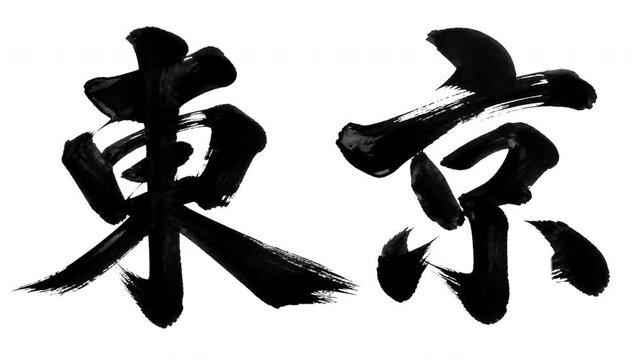 Japanese Word "Tokyo" Calligraphy Stroke Order Animation 4K