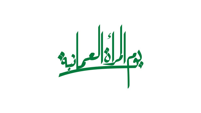 The Arabic inscription "the Day of the Omani Woman" hand-drawn in contemporary green-ink calligraphy against a white backdrop.