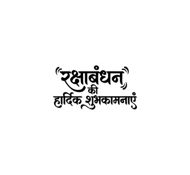 Stylized Raksha Bandhan Hindi Calligraphy Devangari Script Greeting Vector.