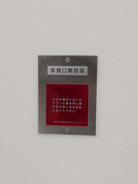 排煙口開放函（縦撮影）