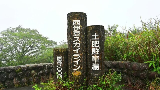 伊豆半島　西伊豆スカイライン　土肥駐車場
