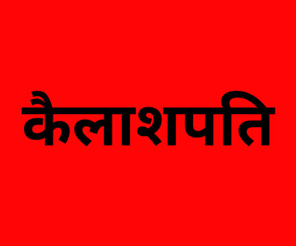 Kailashpati Divine Power of Lord Shiva
