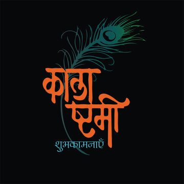 Kalashtami is the birth day of lord Krishna celebrated by Hindu community. Also Known as Janmashtami
