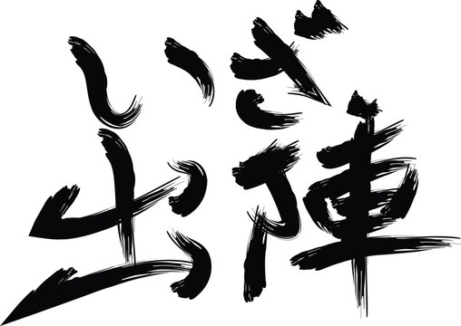 Brush style calligraphy Time to march into battle