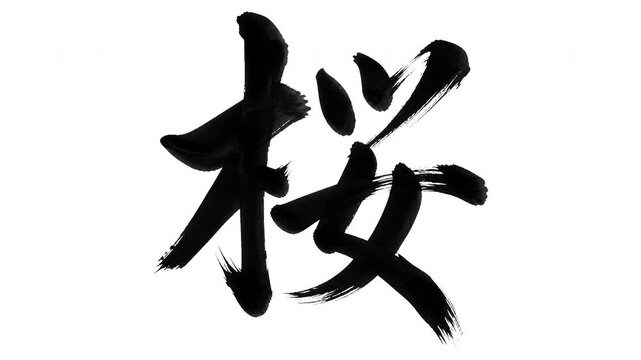Japanese Kanji "Sakura" (Cherry Blossom) Calligraphy Stroke Order Animation 4K