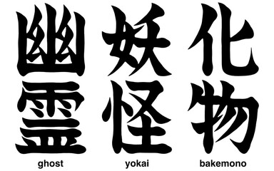 Japanese kanji characters for ghost, yokai and bakemono isolated on a transparent background © Mori Takai