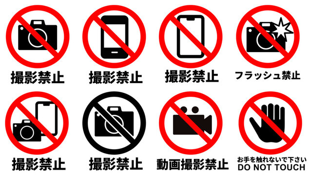 撮影禁止と展示注意のベクターアイコン8種セット スマホ撮影禁止・動画撮影禁止・フラッシュ禁止・触るの禁止・美術館・店舗ポスター用