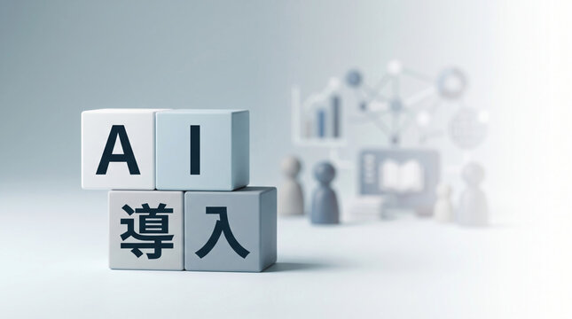 「AI導入」の文字が刻まれたブロックとビジネスコンセプト
