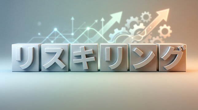 「リスキリング」の文字と成長を表す歯車や矢印のビジネス背景