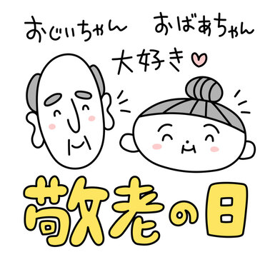 敬老の日の手描き文字とかわいいおじいちゃんおばあちゃんのイラストセット