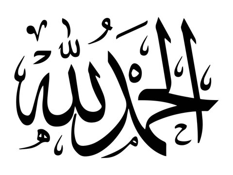Decorative Alhamdulillah Arabic Calligraphy With Floral Flourishes Islamic Vector Illustrations Image