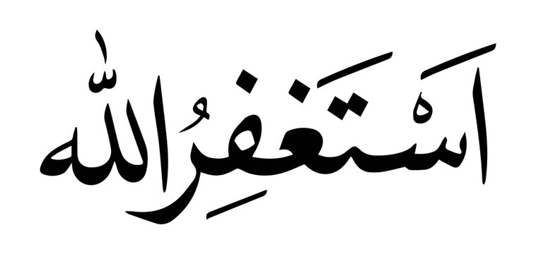 Elegant Arabic calligraphy of Astaghfirullah meaning I seek forgiveness from Allah Illustrations Images