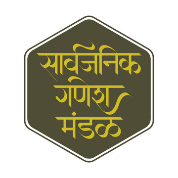 Sarvajanik-Ganesh-Mandala-Devnagari-Calligraphy