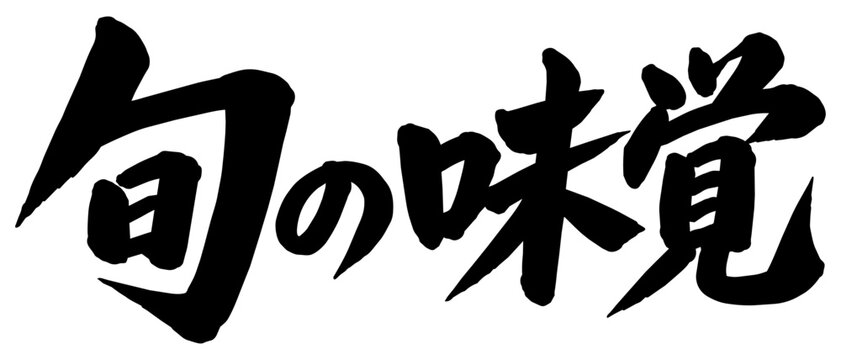 「旬の味覚」の筆文字風イラスト