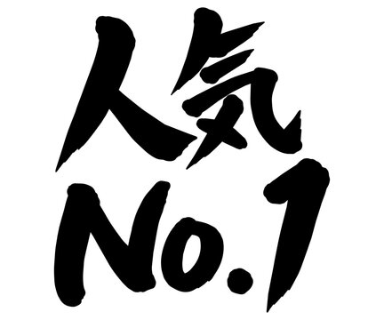 「人気No.1」の筆文字風イラスト