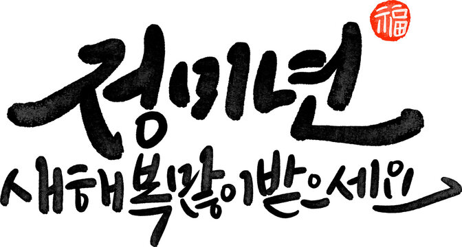 정미년 붉은양의 해 2027년 새해복많이받으세요 캘리그라피