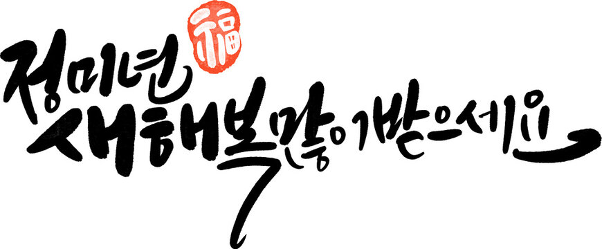 정미년 붉은양의 해 2027년 새해복많이받으세요 캘리그라피