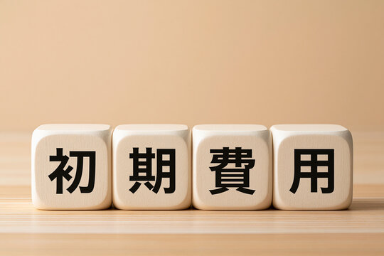 初期費用の文字ブロック