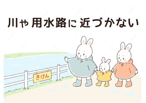 川や用水路に近づかない　親子の防災イラスト