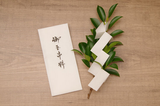 御玉串料と紙垂のついた榊　木目背景