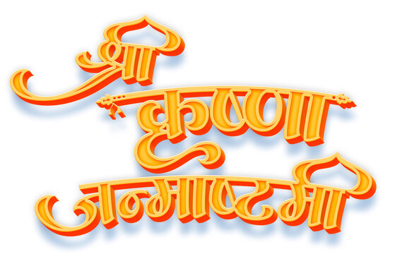 Shri Krishna Janmashtami Hindi Calligraphy Text with Decorative Flute Design, Colorful Typography for Hindu Festival Greeting Card, Poster, Banner and Social Media Post Design