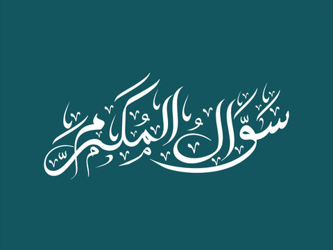 Islamic hijri Calendar month name shawwal al mukarram calligraphy Artwork.	