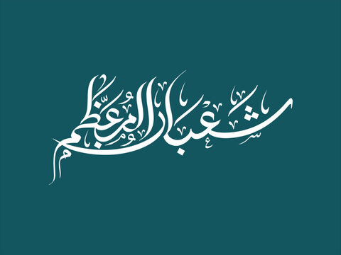 Islamic hijri Calendar month name shaban Al Muazzam  calligraphy Artwork.	