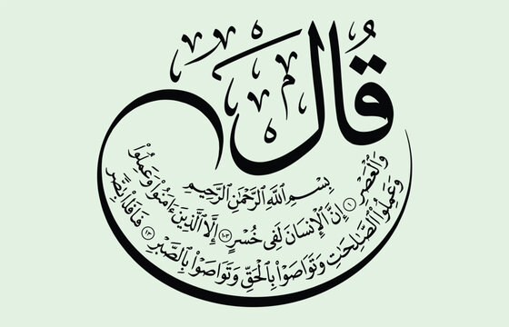 Surah al asr arabic calligraphy line art vector illustration set with quranic verse circular design