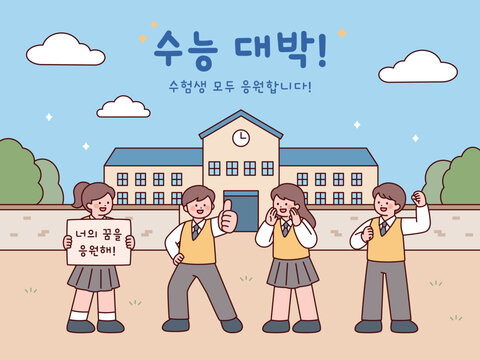 Korean students cheering for college entrance exam success in front of a school, expressing encouragement, confidence, and support.