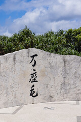日本　沖縄県国頭郡恩納村にある万座毛 © pespiero