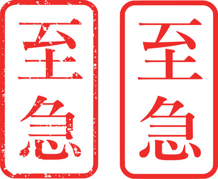 至急 ハンコ スタンプ