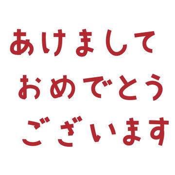 年賀状の作成に使いやすい赤色の角ゴシック風あけましておめでとうございます文字素材