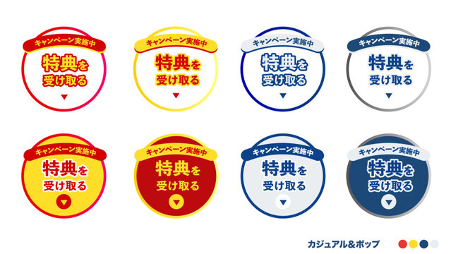 レッド・イエロー・ブルー・グレーの8種、「キャンペーン実施中」「特典を受け取る」のテキスト入りCTAボタンセット、クリック率を高めるWebマーケティング用ベクター素材：38_CTA_btn特典を受け取る_カジュアル＆ポップ01
