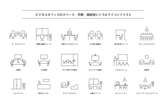 ビジネスオフィスのスペース・空間・部屋別シンプルアイコンセット