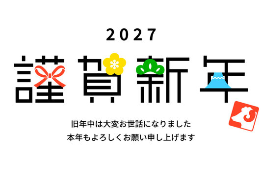 2027年 未年　年賀状テンプレート1（謹賀新年 横型）
