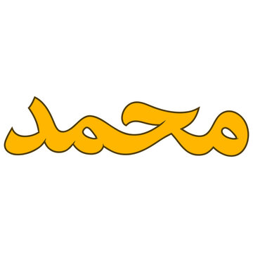 Islamic calligraphy name of prophet muhammad