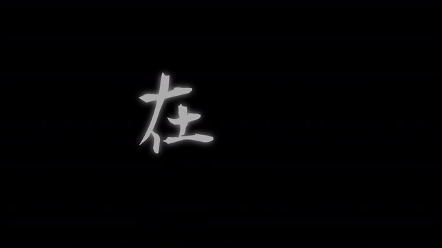 臨・兵・闘・者・皆・陣・列・在・前の九字の漢字が輪になって現れる、FullHD解像度、背景透過のループ映像素材、VJ素材
