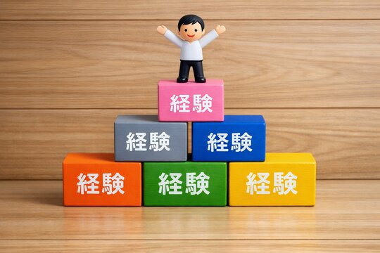 経験を着実に積み重ねキャリアアップし成長するビジネスイメージ