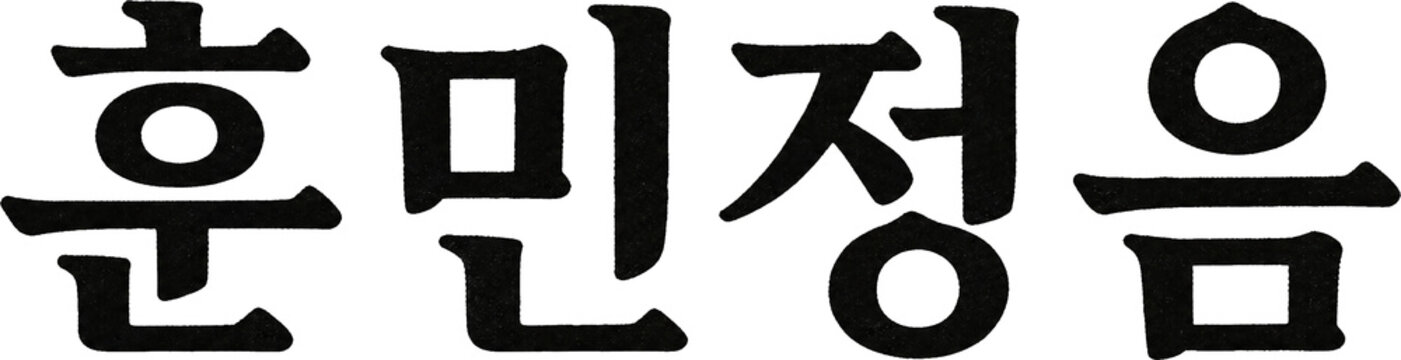 한글날 캘리그라피 / Calligraphy Source