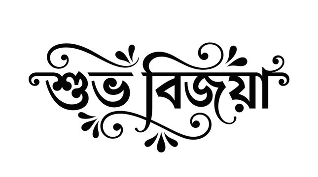 Shubho Bijoya Bengali calligraphy design for Durga Puja festival greeting.