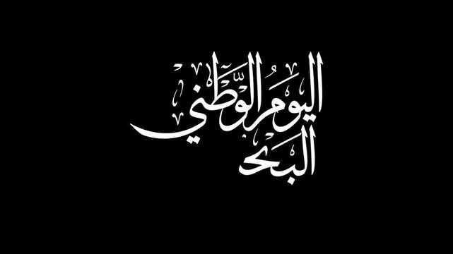 Animate the sentence 'Bahrain National Day' in Arabic new style  calligraphy, using white color on a transparent background.