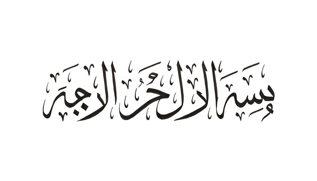 Minimalist Arabic Islamic Calligraphy of Bismillah in Black Ink on White Background